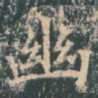 幽