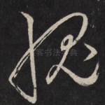 愧