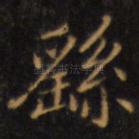 繇