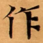作