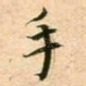 手