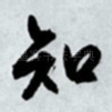 知