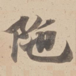 陁