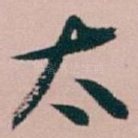 太