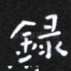 录