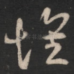 怀