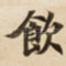 飲