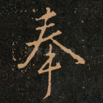 奉