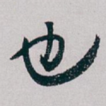 也