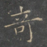奇