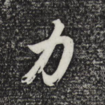 力