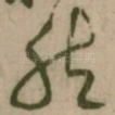 然