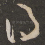 得