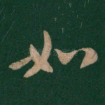 如