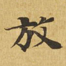 放