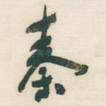 秦