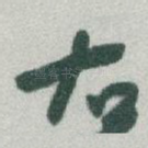 右