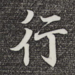 行