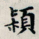 颍