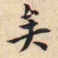矣