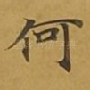 何