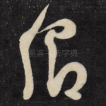 卿