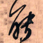 能