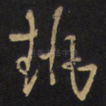 执