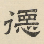 德