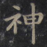 神