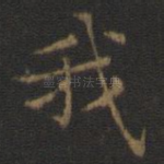 我
