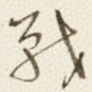 戰