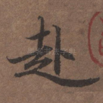 赴