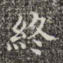 终
