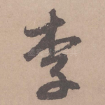 李