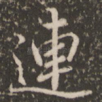 连