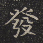 发