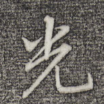 光