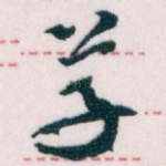 草