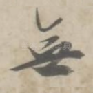 无