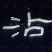 沾