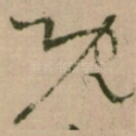 既