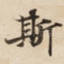斯