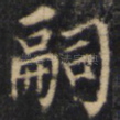 嗣
