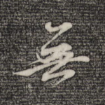 无