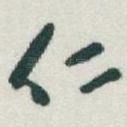 仁