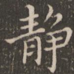 静