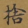 舍