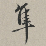 隼