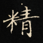 精